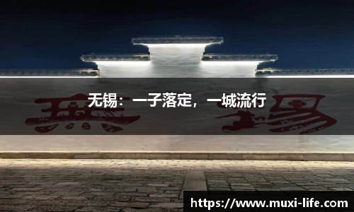 无锡：一子落定，一城流行